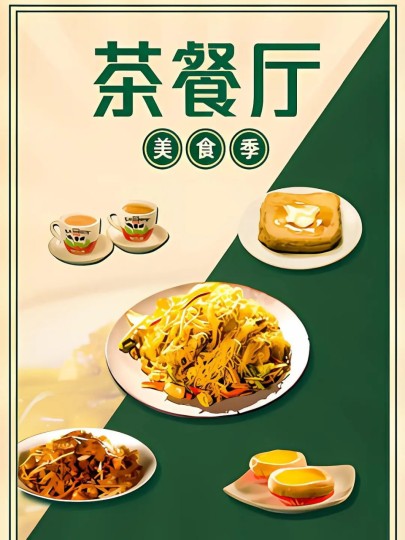 茶餐厅&middot;美食季