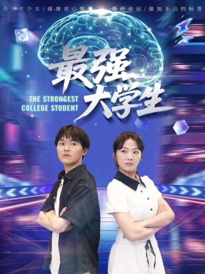 最强大学生