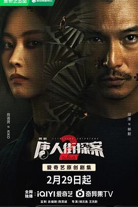 唐人街探案 第二季,唐人街探案网剧2,唐探2,Detective Chinatown2