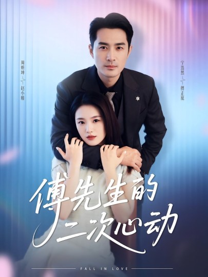 傅先生的二次心动