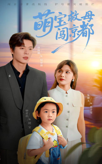 萌宝救母闯京都