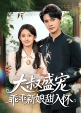 大叔盛宠乖乖新娘甜入怀