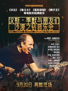 汉斯·季默与朋友们：沙漠之钻