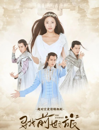 寻找前世之旅：第二季