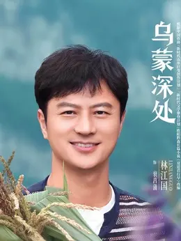 衮菖蒲（林江国饰演）